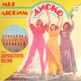 Здравствуй, Песня - Мы любим диско