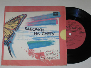 Пластинка БАБОЧКИ НА СНЕГУ - Леонтьев * КУКУШКА - Пугачева * НОВАЯ ВЕСНА - Лазарюк (1985) Ех