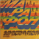 Здравствуй, Песня - Марафон