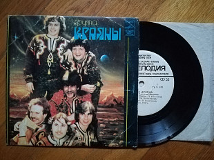 Краяны-За літами, Зачем же ты поверила, Роксолана, Стожары (2)-Ex.-, 7"-Мелодія