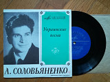 Анатолий Соловьяненко-Украинские песни-NM+, 7"-Мелодія