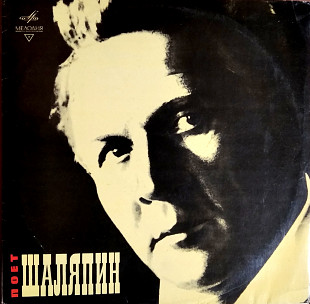 Шаляпин – Поет Шаляпин