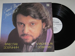 Пластинка Вячеслав Добрынин СИНИЙ ТУМАН Легкоступова, Глызин, Беликов, Лазарева, Зарубина (ламинат)
