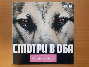 Виниловая пластинка LP Странные Игры – Смотри В Оба (НОВАЯ)