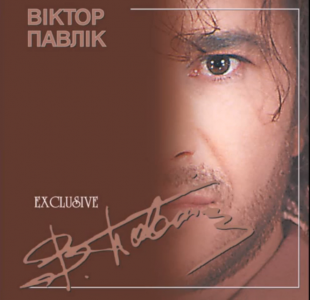 Віктор Павлік – Exclusive