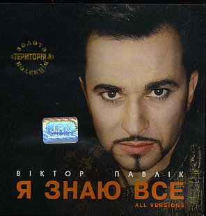 Віктор Павлік – Я Знаю Все
