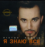 Віктор Павлік – Я Знаю Все