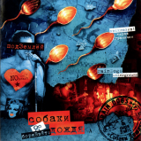 Собаки Дождя & Боря Вэйтс – Под Землёй ( UA )