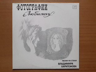 Виниловая пластинка LP Владимир Харитонов – Фотографии Любимых (НОВАЯ)