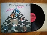 Модерн Токинг-Modern talking-Поговорим о любви (8)-VG, Мелодія
