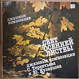Сергей Терентьев и Юрий Кузнецов – Свет Осенней Листвы (Джазовые Композиции)