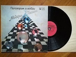 Модерн Токинг-Modern talking-Поговорим о любви (6)-VG+, Мелодія