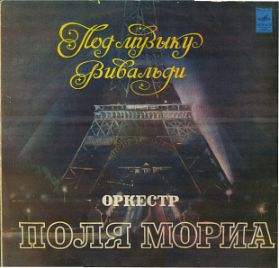 ОРКЕСТР ПОЛЯ МОРИА - ПОД МУЗЫКУ ВИВАЛЬДИ С60---14675_76 USSR_HOLLAND