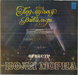 ОРКЕСТР ПОЛЯ МОРИА - ПОД МУЗЫКУ ВИВАЛЬДИ С60---14675_76 USSR_HOLLAND