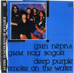 АРХИВ ПОПУЛЯРНОЙ МУЗЫКИ (3) ДЫМ НАД ВОДОЙ - ДИП ПЕРПЛ С60 26033_34 ussr 1988