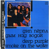 АРХИВ ПОПУЛЯРНОЙ МУЗЫКИ (3) ДЫМ НАД ВОДОЙ - ДИП ПЕРПЛ С60 26033_34 ussr 1988