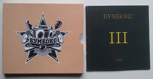 Бумбокс ‎– III