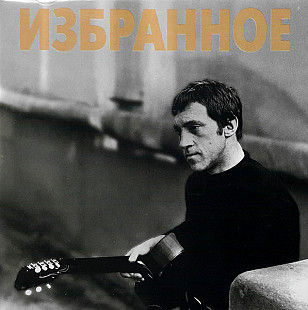 Владимир Высоцкий – Избранное /1994/ RCD / DADC Austria