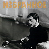 Владимир Высоцкий – Избранное /1994/ RCD / DADC Austria
