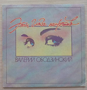 Валерий Ободзинский - Эти Глаза Напротив
