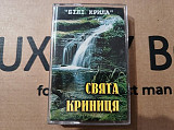 Білі Крила - Свята криниця