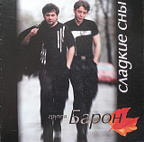 Барон – Сладкие сны ( UA )