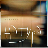Скрябін – Натура ( UA )