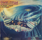 СИНЯЯ ПТИЦА во Дворце спора в Лужниках С60 19851_52 USSR Записи 1982-1983 г.г.