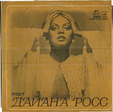 ДАЙАНА РОСС С60---12387_88 USSR_USA