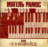 МИГЕЛЬ РАМОС - ОРГАН ХАММОНД С60 07331_32 USSR_SPAIN 1977