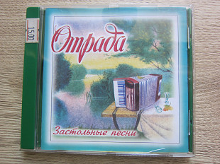 Отрада 1996 Застольние песни [Мелодия]