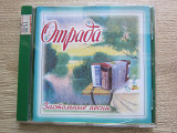 Отрада 1996 Застольние песни [Мелодия]