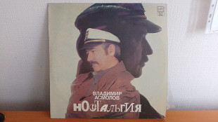 Владимир Асмолов - ностальгия