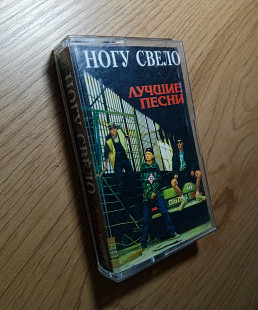 Ногу Свело - Лучшие Песни