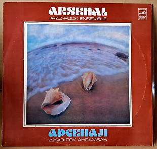 Арсенал – Джаз - Рок Ансамбль Арсенал