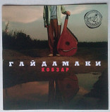 Гайдамаки – Кобзар