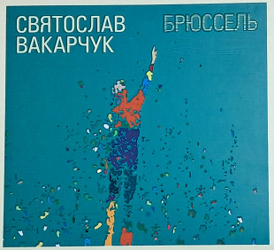 СВЯТОСЛАВ ВАКАРЧУК "Брюссель" (ліцензія UA) новий диск