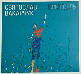 СВЯТОСЛАВ ВАКАРЧУК "Брюссель" (ліцензія UA) новий диск