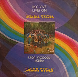 Синяя Птица - Моя Любовь Жива