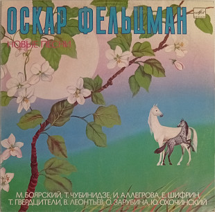 Оскар Фельцман - На память