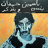 Yasmine Hamdan – I Remember I Forget