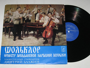 Пластинка ''Фольклор'', оркестр молдавской народной музыки, Блажин - СЫРБА ДЕ СЕЛИШТЕ (1974) Ех