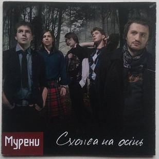 Мурени – Схожа на осінь