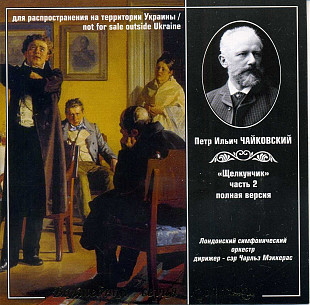 П. Чайковский БАЛЕТЫ Лебединое озеро Щелкунчик Спящая красавица Одиссей UA