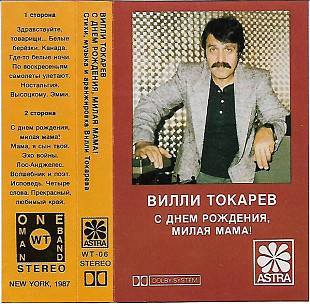 Вилли Токарев ‎– С Днем Рождения, Милая Мама!(US)I have an autograph!