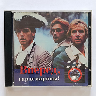 Вперед Гардемарины