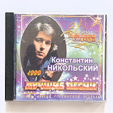 Константин Никольский - Лучшие песни
