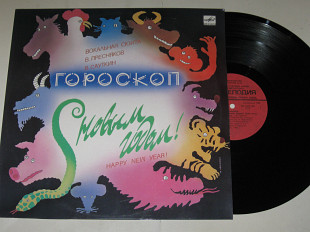 Пластинка Пресняков, Сауткин ‎– ГОРОСКОП (вокальная сюита) Градский, Пугачева, Минаев (1988) ламинат