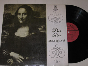 Пластинка ДЛЯ ВАС, ЖЕНЩИНЫ / Лейся песня, Окуджава, Мулерман, Синяя птица, оркестр Диско, Пугачева