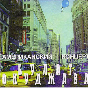 Булат Окуджава 1998 - Американский концерт